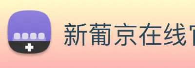 新葡京在线官网 logo